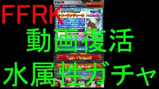 【FFRK】動画復活記念！水属性装備召喚