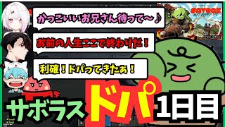 【SAVOGE RUST】ドパりすぎるサボラス1日目！！！