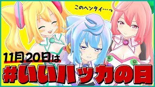 11月20日は【#いいハッカの日】
