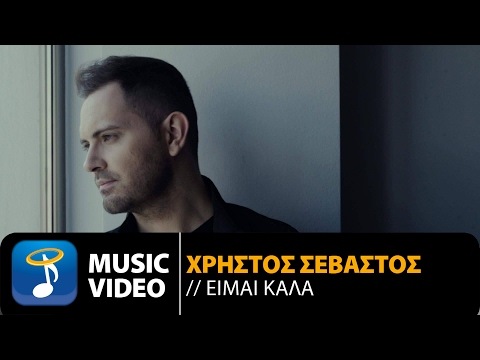 Χρήστος Σεβαστός - Είμαι Καλά | Christos Sevastos - Eimai Kala (Official Music Video)