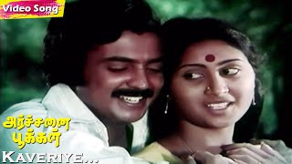 Download lagu Kaveriye Kaveriye HD | S.P.B | S.Janaki | Ilaiyaraaja | Archanai Pookal | Tamil Hit Songs mp3 Download lagu Kaveriye Kaveriye HD | S.P.B | S.Janaki | Ilaiyaraaja | Archanai Pookal | Tamil Hit Songs mp3