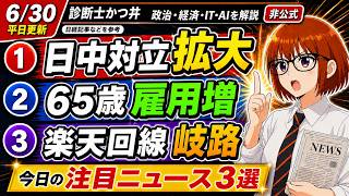 【日経解説】日中防衛費比較。先輩方の活躍。楽天、次の苦難