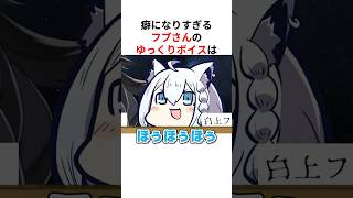 癖になりすぎる白上フブキのゆっくりボイス #shorts #ホロライブ切り抜き 【 #白上フブキ #大空スバル #大神ミオ 】