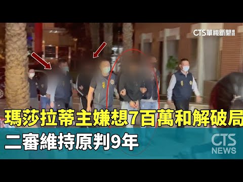 想賠700萬和解破局　瑪莎拉蒂主嫌二審維持原判9年