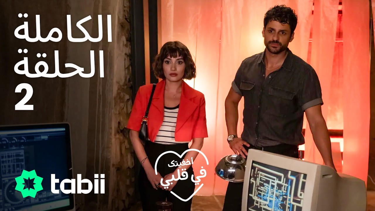 أخفيتك فى قلبي | الحلقة الكاملة 2