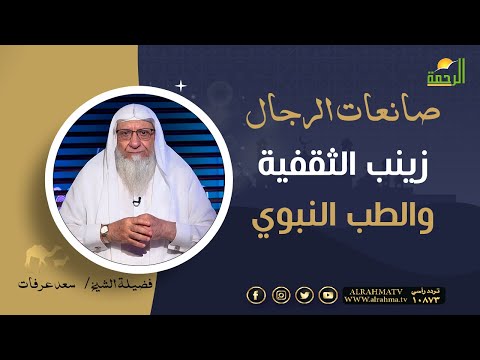 زينب الثقفية والطب النبوي || برنامج صانعات الرجال لفضيلة الشيخ سعد عرفات