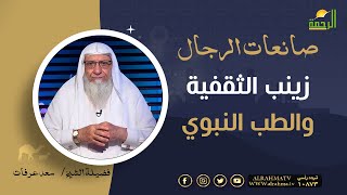 زينب الثقفية والطب النبوي || برنامج صانعات الرجال لفضيلة الشيخ سعد عرفات