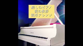 Download lagu 【癒しのピアノ】愛の挨拶　エルガー　#癒しのピアノ曲 #癒しのピアノショート #癒しのクラシックピアノ mp3