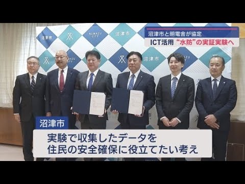 YouTube Video 静岡・沼津市に基幹工場がある明電舎が沼津市と協定　ＩＣＴを活用した水害対策に取り組む