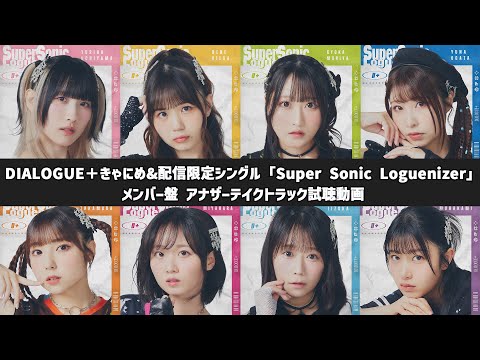DIALOGUE＋ きゃにめ&配信限定シングル「Super Sonic Loguenizer」メンバー盤 アナザーテイクトラック試聴動画