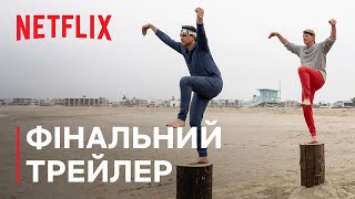 Кобра Кай: Сезону 6 | Частини 3 — фінальний трейлер | Netflix