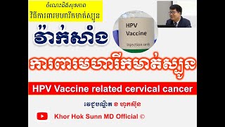 វ៉ាក់សាំង ការពារមហារីកមាត់ស្បូន l HPV Vaccine l វិធីការពារមហារីកមាត់ស្បូន l Dr. Khor Hok Sunn