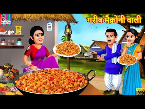 गरीब मैक्रोनी वाली | Gareeb Macaroni Wali | Hindi Kahani | Moral Stories | Hindi Story | Kahaniya