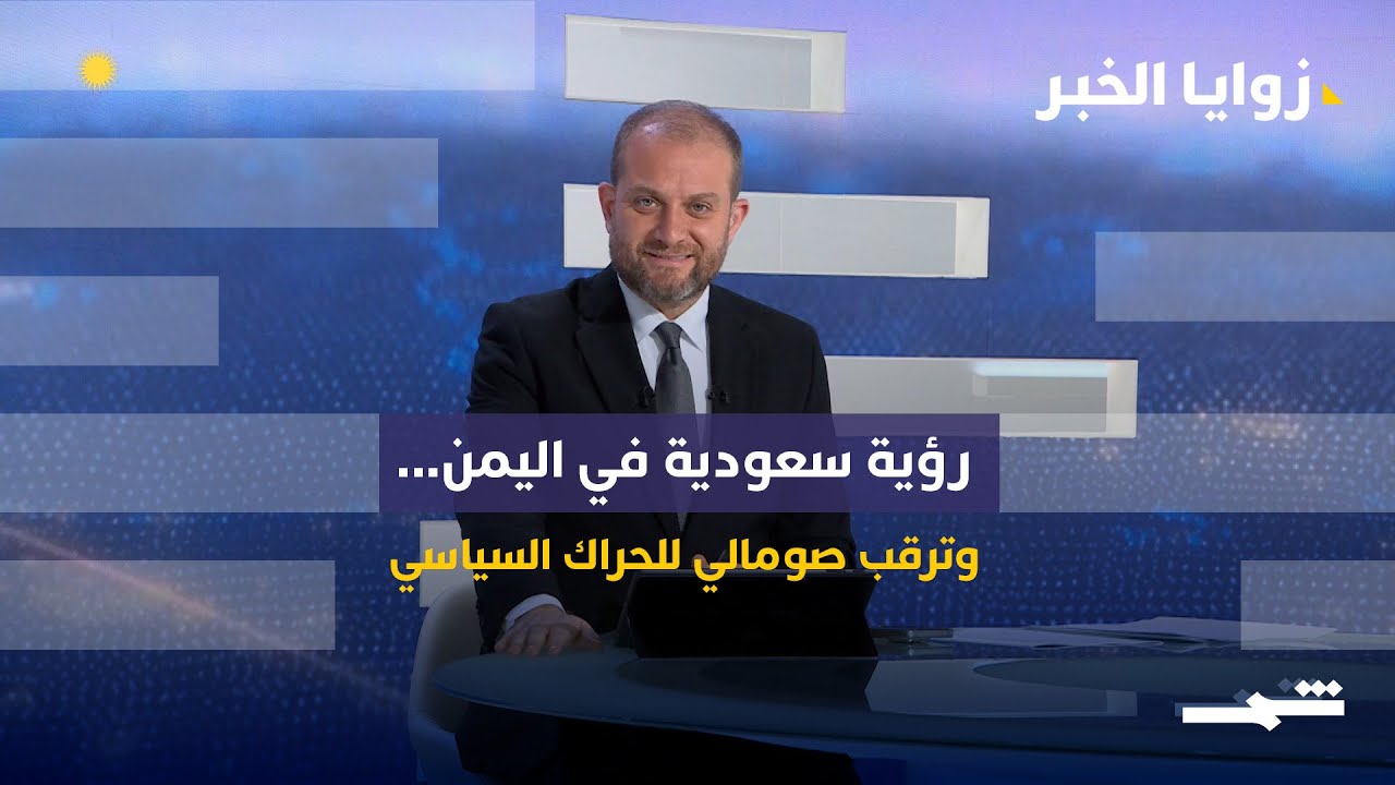 فيديو | السعودية تشق  طرقات وعرة في اليمن... والصومال ينتظر القنوات الدبلوماسية