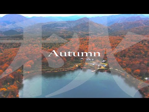 山粧う〜Higashinaruse Village〜【秋田県東成瀬村】