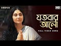 Jotobaar Aalo (যতবার আলো)| Shibpur | Swastika | Parambrata  | Iman  | Amit | Video Song | SVF Music