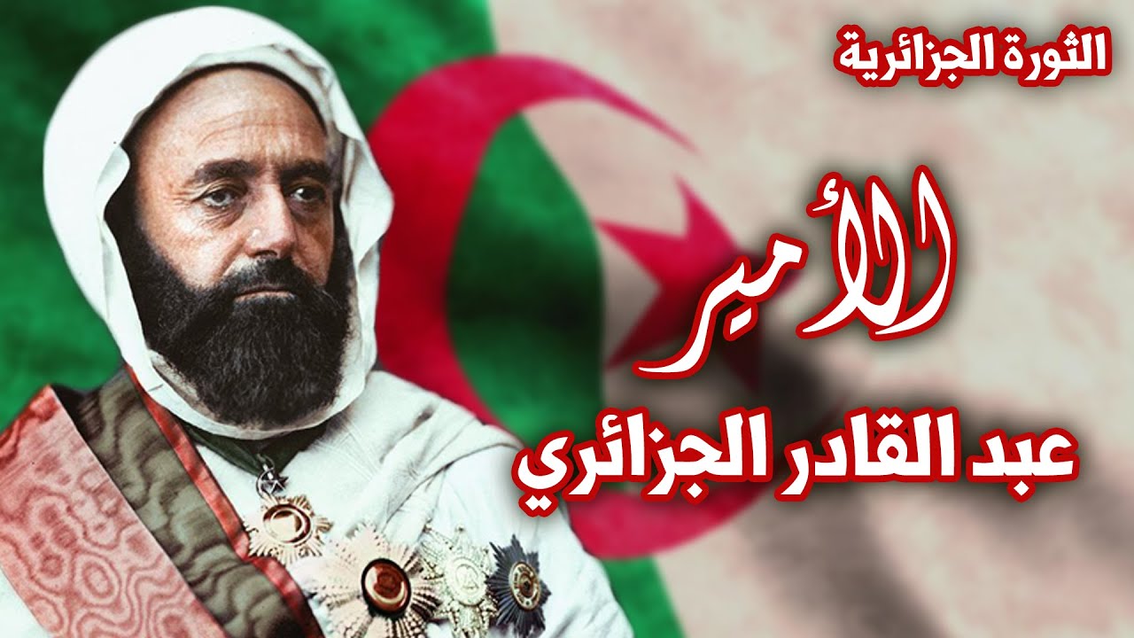 الأمير عبد القادر الجزائري | الرجل الذي تحدى فرنسا | سلسلة الثورة الجزائرية