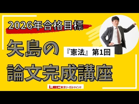 【動画】LEC司法試験予備試験、2026矢島の論文完成講座 憲法 第1回 無料体験講義