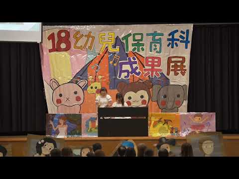 桃園市育達高中-第18屆幼保科成果展