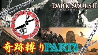 【ダクソ2】奇跡縛りの全ボス撃破の旅part3【ゆっくり実況】