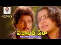 Ekantha Vela Anveshana 1985 SPB Janaki Ilayaraja Karthik Bhanupriya Telugu Audio Song
