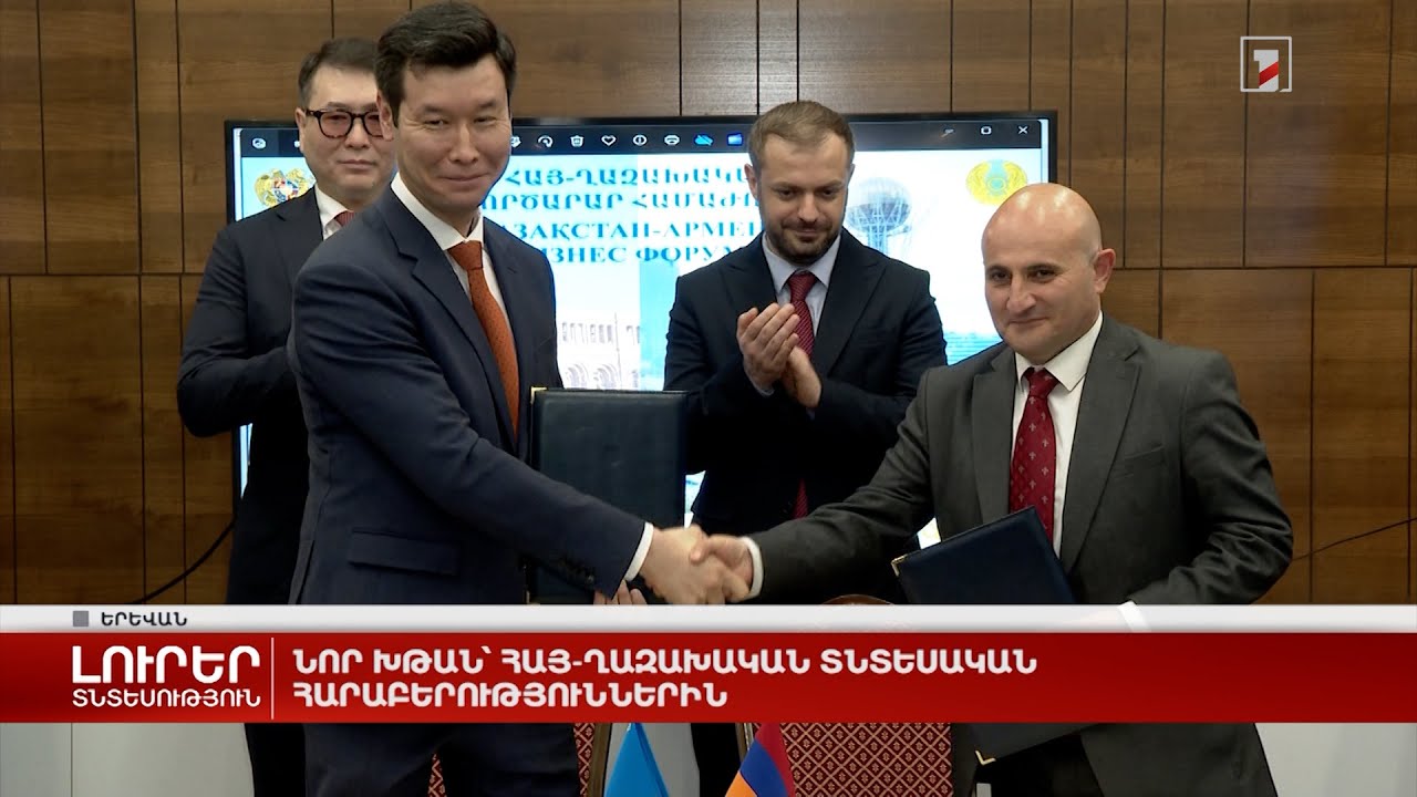 Նոր խթան՝ հայ-ղազախական տնտեսական հարաբերություններին