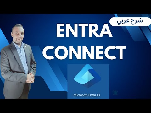 Microsoft Entra Connect - شرح عربي -  Arabic - By Mohamed Zohdy -