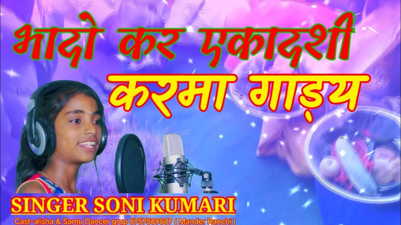 Bhado kar Ekadasi karma Gadaiy Thet Nagpuri //Singer Soni kumari // Alisha kumari Nagpuri