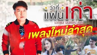 ว่าที่แฟนเก่า – เอกพล มนต์ตระการ