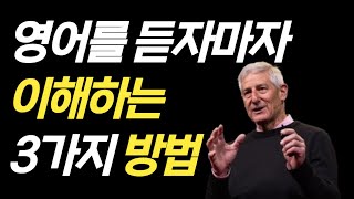 영어듣기실력을 원어민처럼 만드는 간단한 3가지방법
