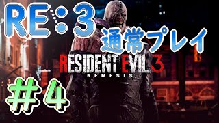 【バイオRE:3】通常プレイ　パート4
