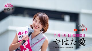 #参院選2022【開票速報を受けて #れいわ新選組 #やはた愛❤️】LIVE配信🎥 (2022年7月10日)