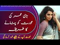 Bari Umar Ki Aurat Ko Patane Ka Tarika || Zeeha Daily