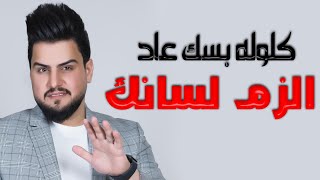 كلمات اغنية الزم لسانك حسين غزال