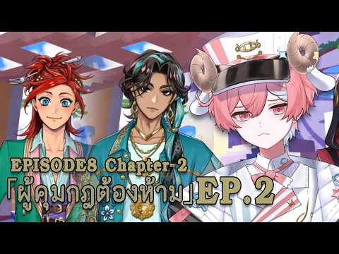 TWST Book 8 Chapter 2 ตอนที่ 2 "ผู้คุมกฎต้องห้าม"
