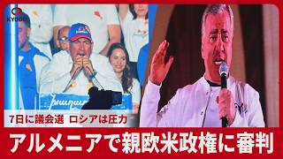 アルメニアで親欧米政権に審判 7日に議会選、ロシアは圧力