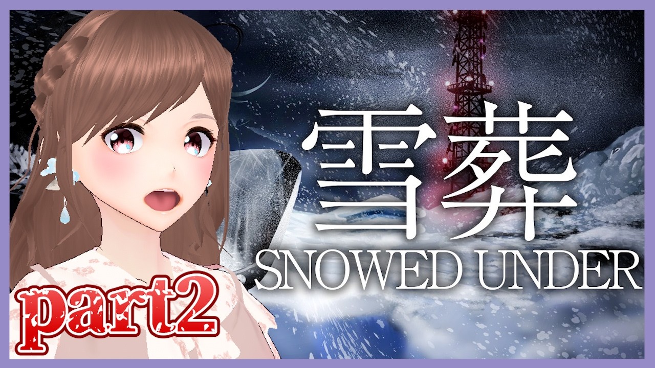 【雪葬 Snowed Under】雪かき難しすぎるんですけど…！クリア目指していくぞ！【女性ゲーム実況/#vtuber】