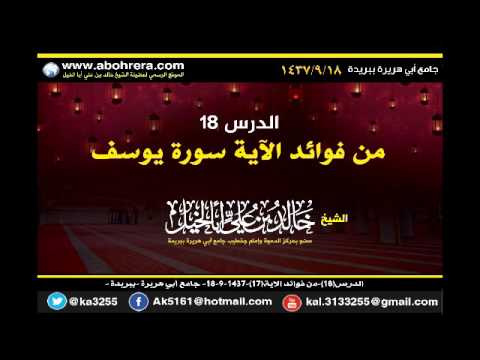 الدرس 18 من فوائد الاية17-18-9- 1437 جامع أبي هريرة ببريدة الشيخ خالد بن علي أبا الخيل 