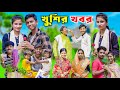 খুশির খবর | Bangla Funny Video | Khushir Khobor