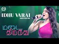 Idhu Varai🥹 Andrea Jeremiah S Rocking Performance Goa Madai Thirandhu Concert