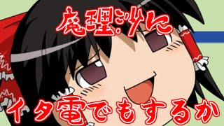 【ゆっくり茶番】┗(^o^)┛イタ電するぞぉぉぉｗｗ