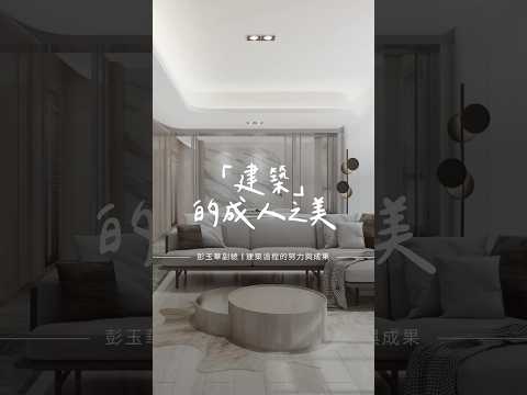 【建築】的成人之美