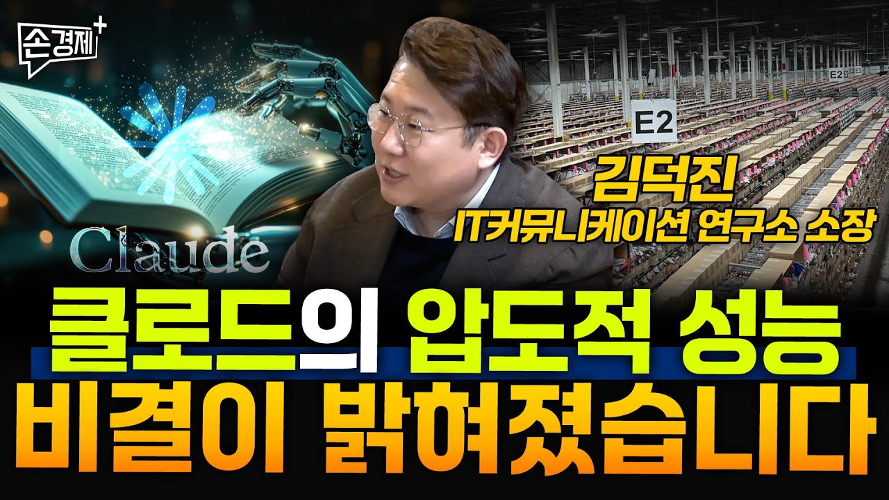 클로드의 압도적 성능 비결이 밝혀졌습니다 - 김덕진 IT커뮤니케이션 연구소 소장