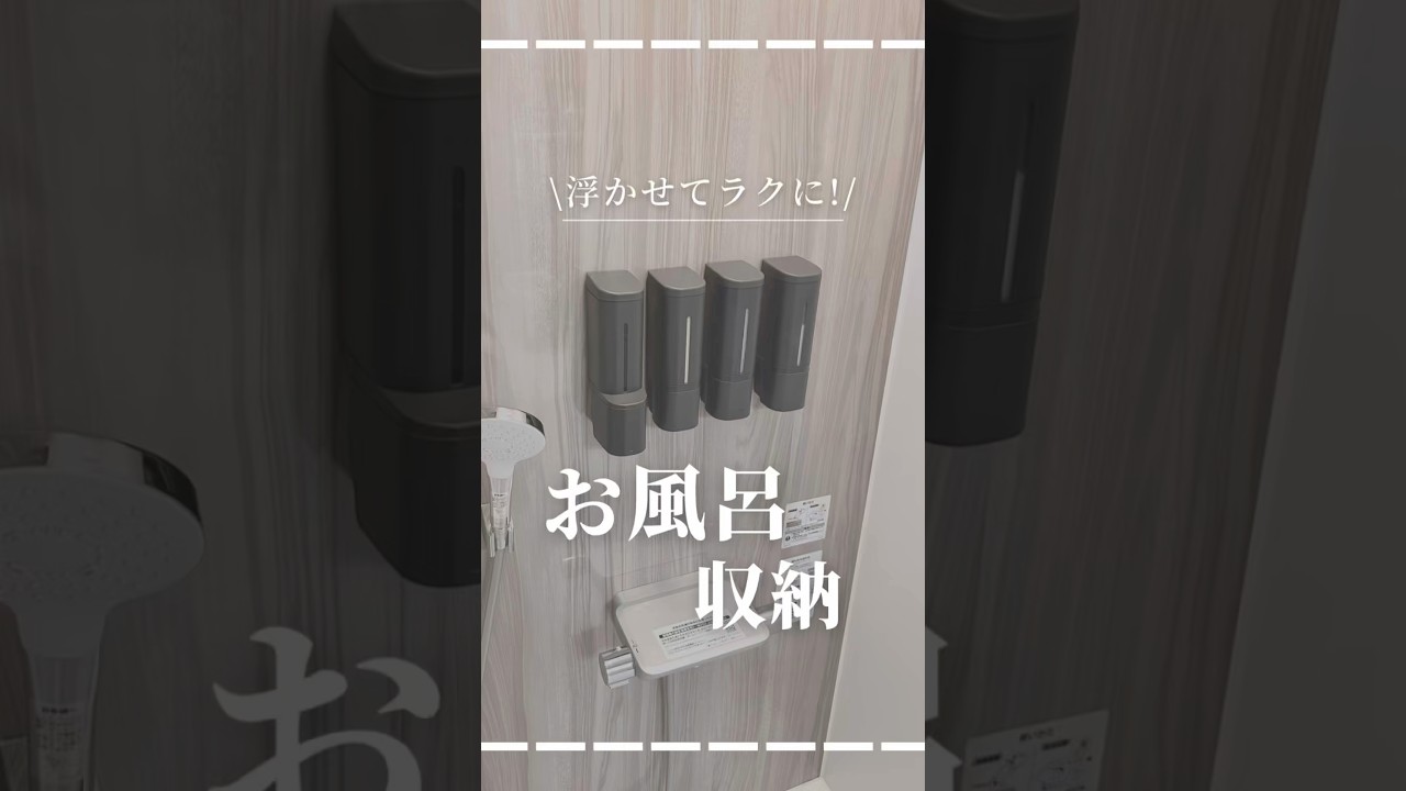 【浮かせて掃除をラクに！】お風呂収納3選#shorts