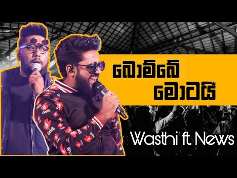 බොම්බෙ මොටයි - වස්ති | Bombe Motai - Wasthi ft. Sarith Surith and News