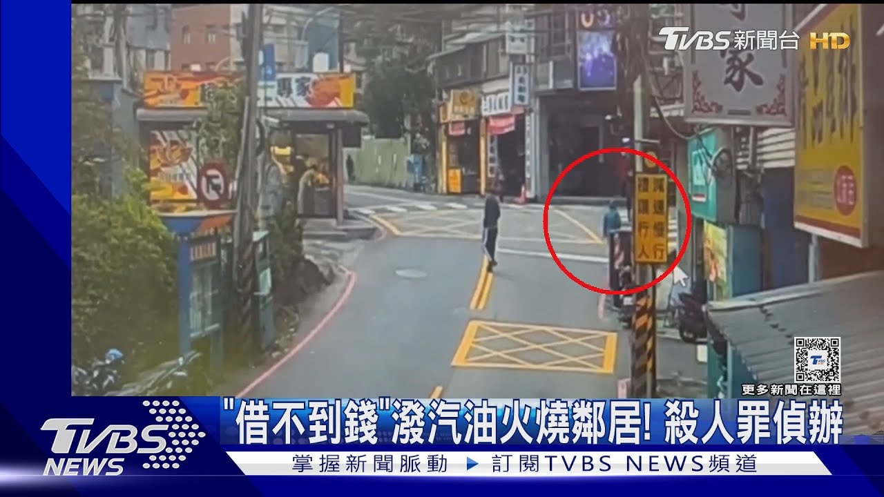 「借不到錢」潑汽油火燒鄰居! 殺人罪偵辦