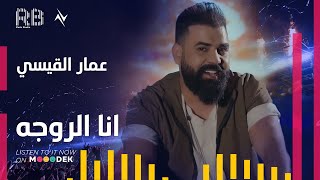 كلمات اغنية انا الروجه عمار القيسي