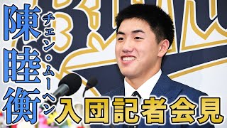 [分享] 陳睦衡加入歐力士入團發表會直播&訪問紀錄