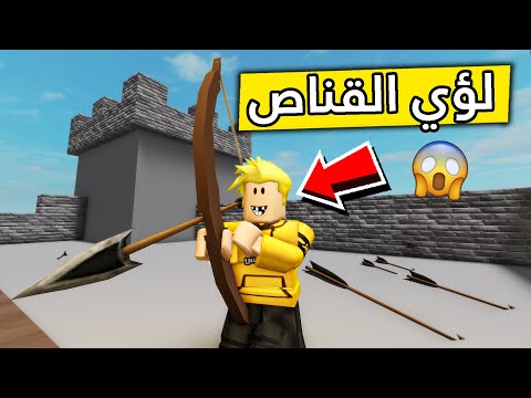 عائلة روبلوكس #234 | لؤي القناص🏹😱🎯🔥