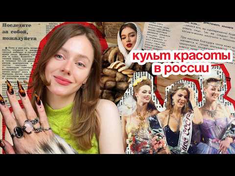 БЬЮТИ ПО-РУССКИ: как красота стала ОБЯЗАННОСТЬЮ